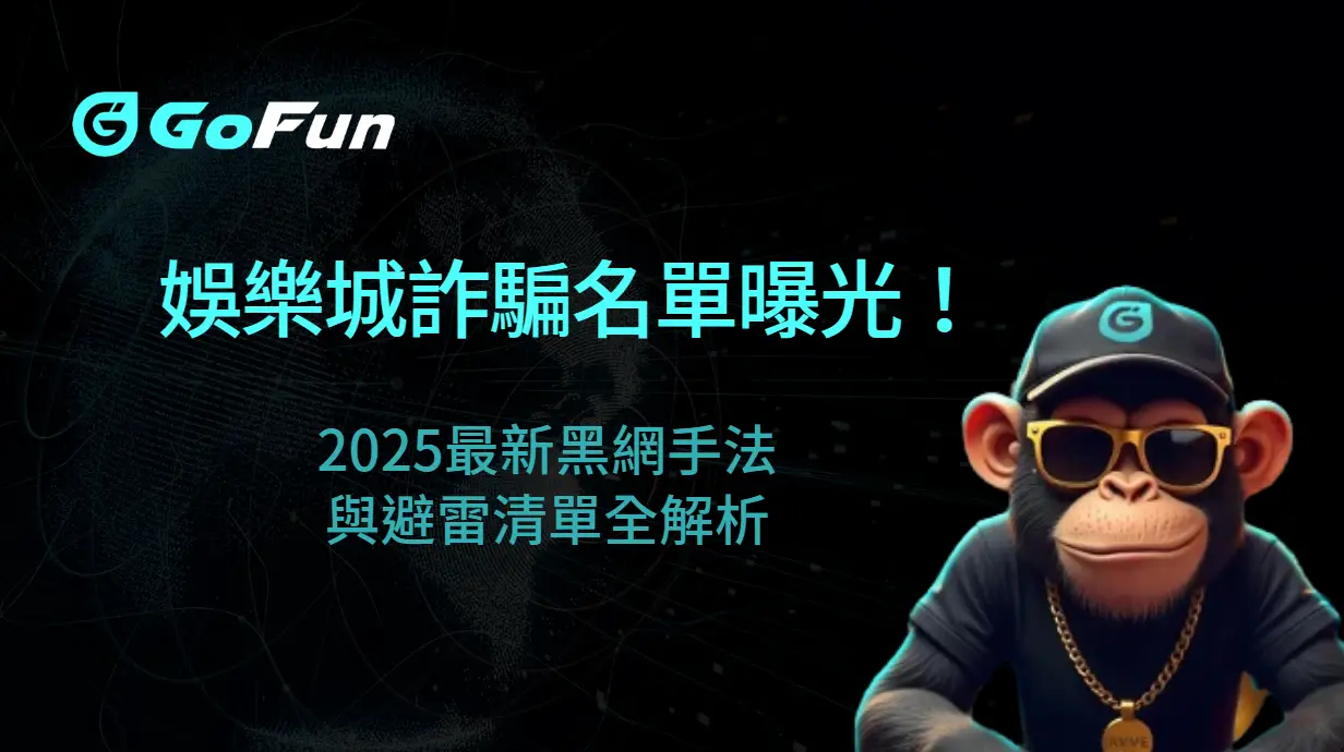 娛樂城詐騙名單曝光！2025最新黑網手法與避雷清單全解析｜GoFun娛樂城