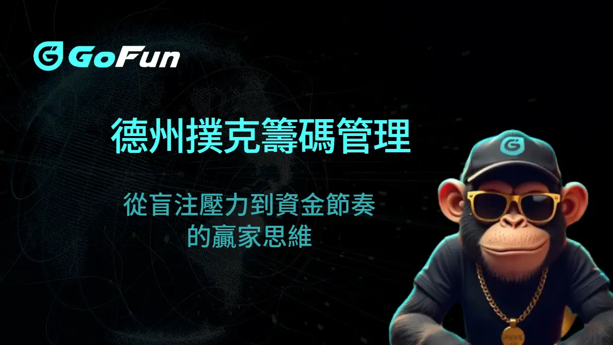 德州撲克籌碼管理全攻略：從盲注壓力到資金節奏的贏家思維｜GoFun娛樂城
