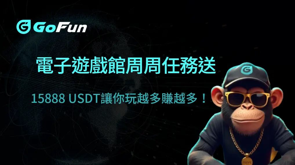 【GoFun娛樂城】電子遊戲館周周任務送 15888 USDT｜玩越多賺越多！