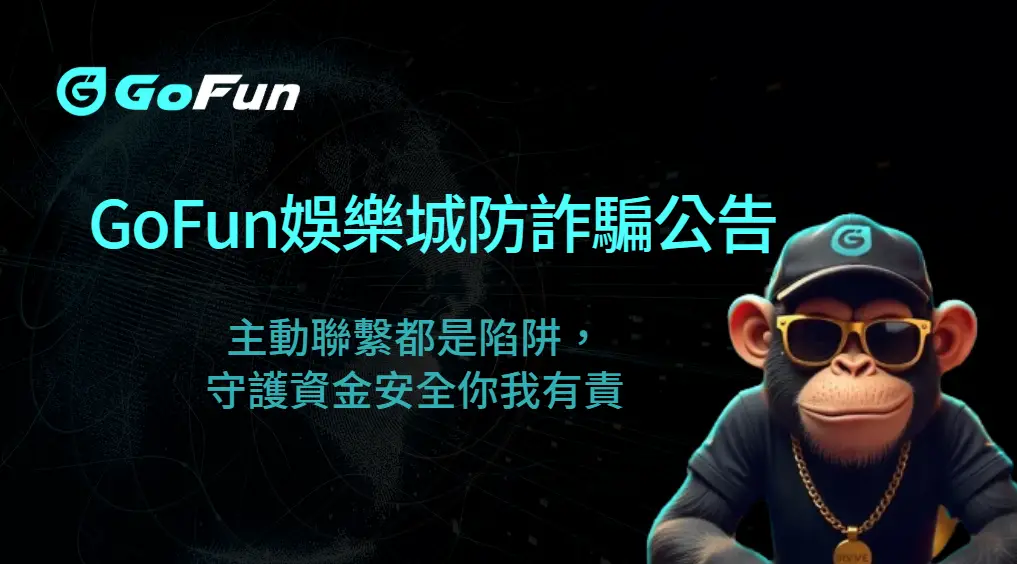 【GoFun娛樂城防詐騙公告】謹防詐騙猖獗！主動聯繫都是陷阱，守護資金安全你我有責