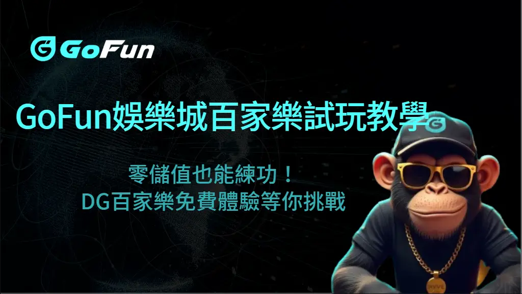 【GoFun娛樂城百家樂試玩教學】零儲值也能練功！DG百家樂免費體驗等你挑戰