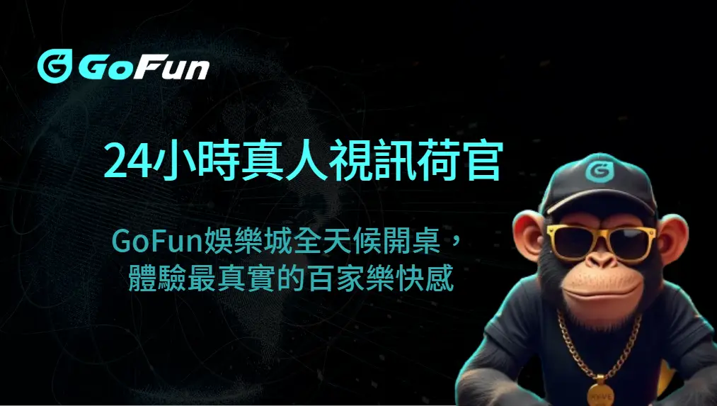 【GoFun娛樂城】24小時真人視訊荷官｜全天候開桌，體驗最真實的百家樂快感