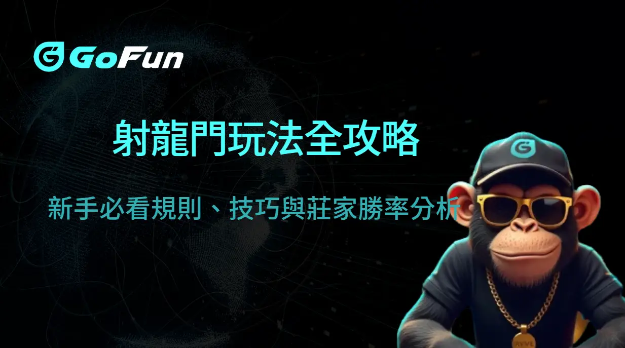 射龍門玩法全攻略：新手必看規則、技巧與莊家勝率分析（GoFun娛樂城專業解說）