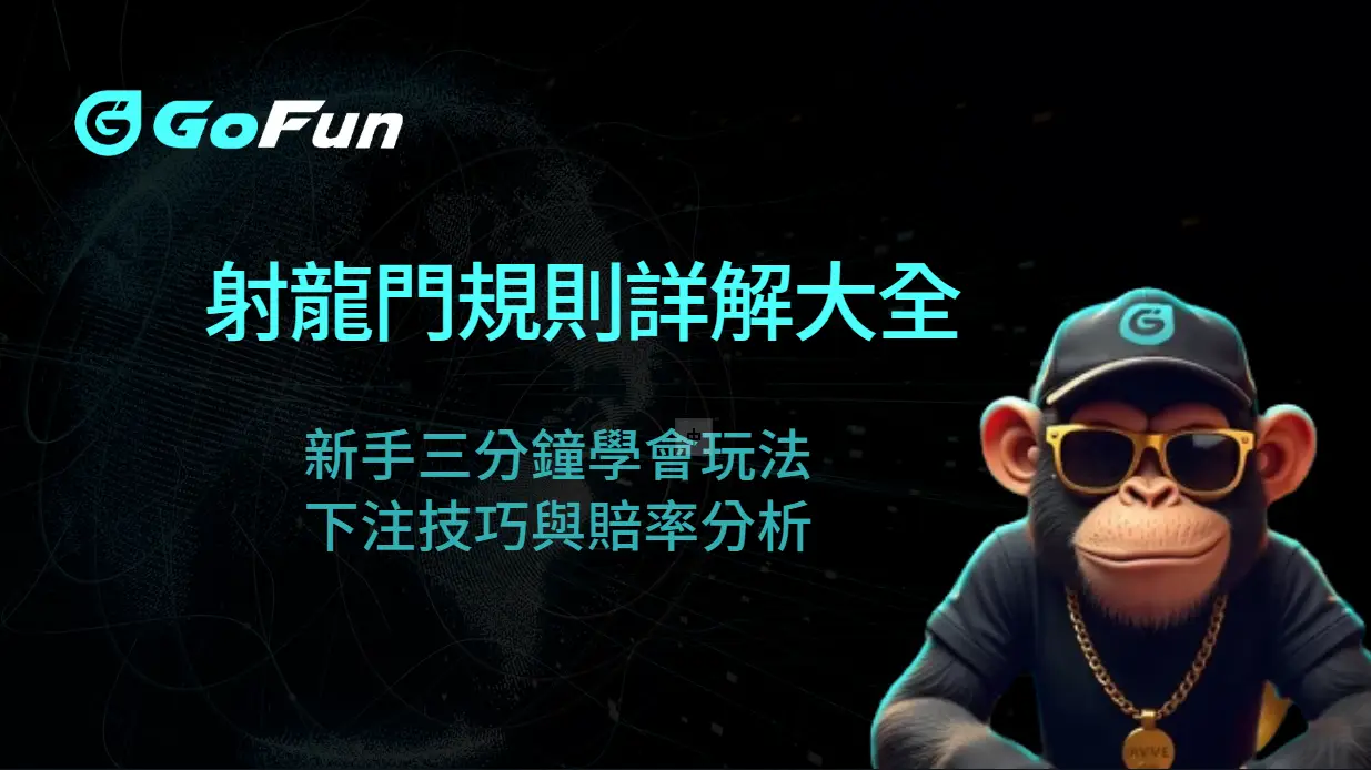 射龍門規則詳解大全：新手三分鐘學會玩法、下注技巧與賠率分析｜GoFun娛樂城官方教學