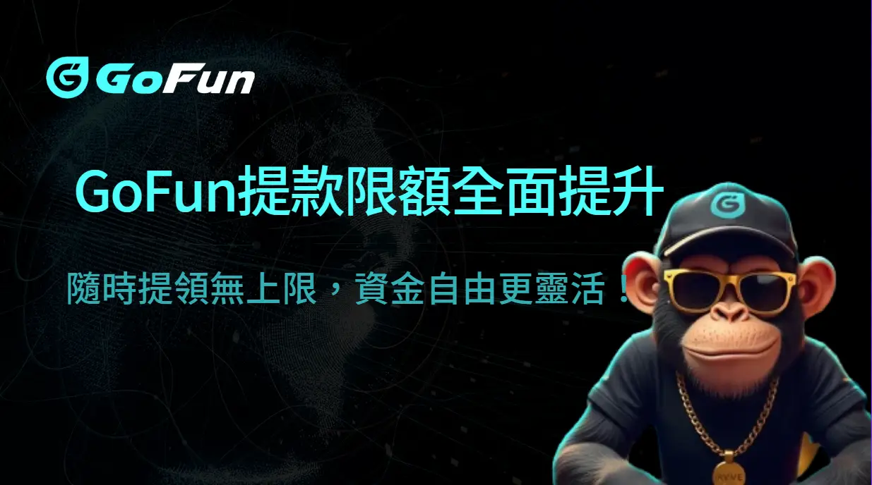 GoFun娛樂城提款限額全面提升｜隨時提領無上限，資金自由更靈活！