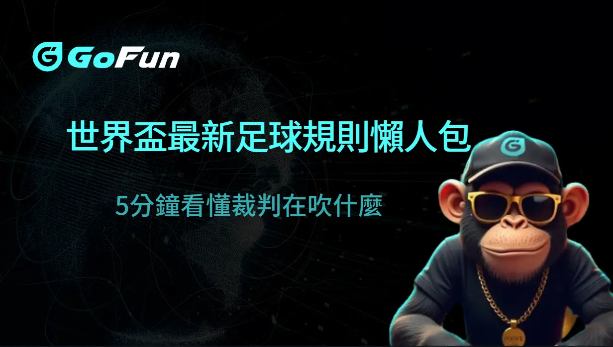 2026世界盃最新足球規則懶人包：5分鐘看懂裁判在吹什麼｜GoFun娛樂城實戰指南