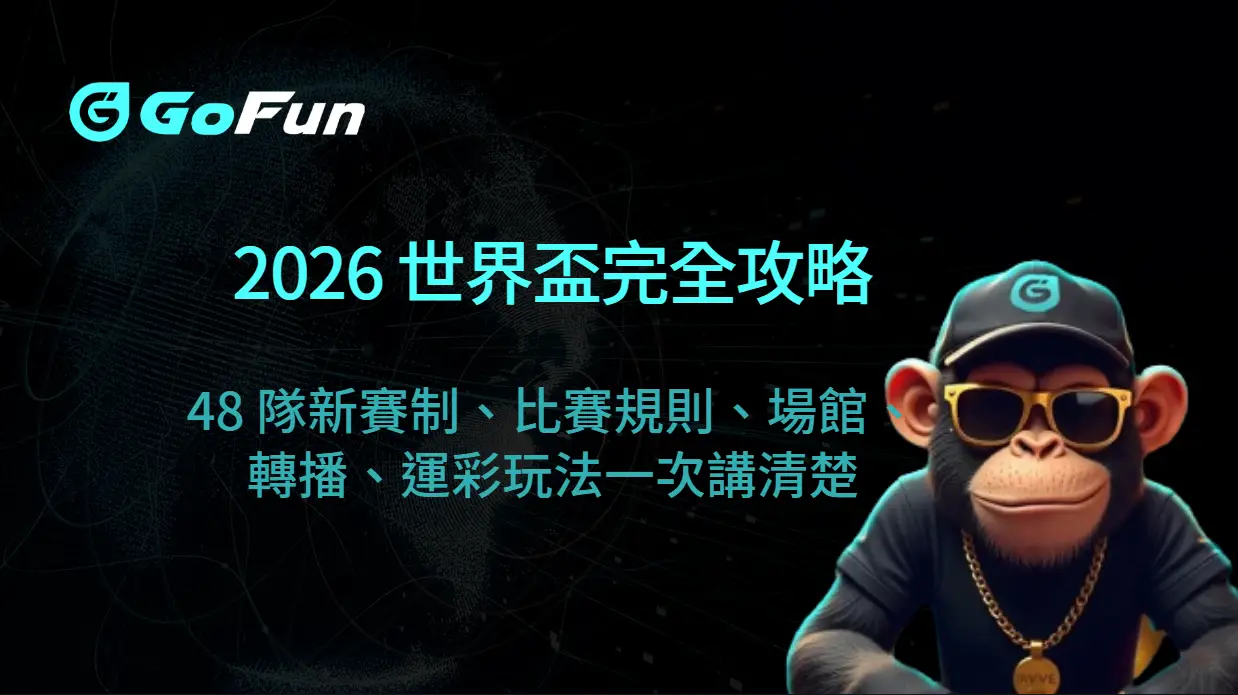 2026 世界盃完全攻略：48 隊新賽制、比賽規則、場館、轉播、運彩玩法一次講清楚