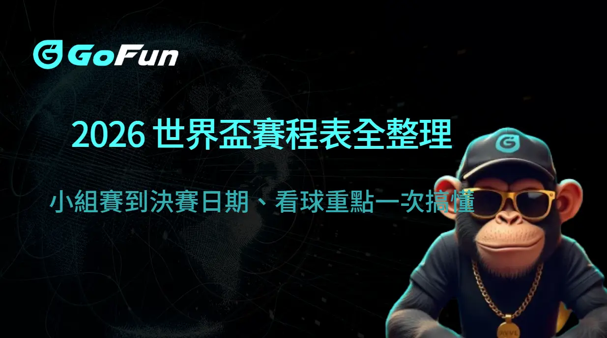 2026 世界盃賽程表（台灣時間）全整理：小組賽到決賽日期、看球重點一次搞懂
