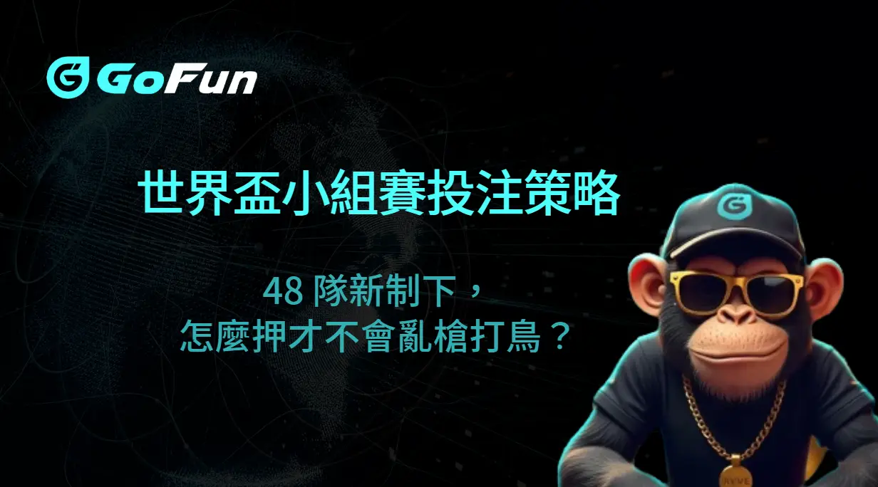 世界盃小組賽投注策略全解析：48 隊新制下，怎麼押才不會亂槍打鳥？｜GoFun娛樂城實戰版