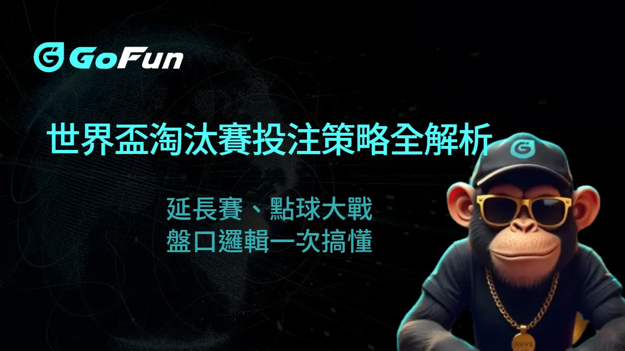 世界盃淘汰賽投注策略全解析：延長賽、點球大戰、盤口邏輯一次搞懂｜GoFun娛樂城實戰版