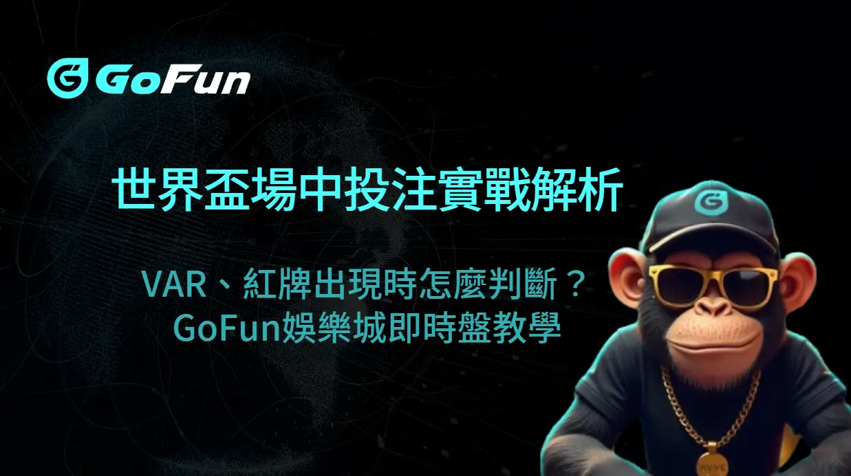 世界盃場中投注實戰解析：VAR、紅牌出現時怎麼判斷？｜GoFun娛樂城即時盤教學