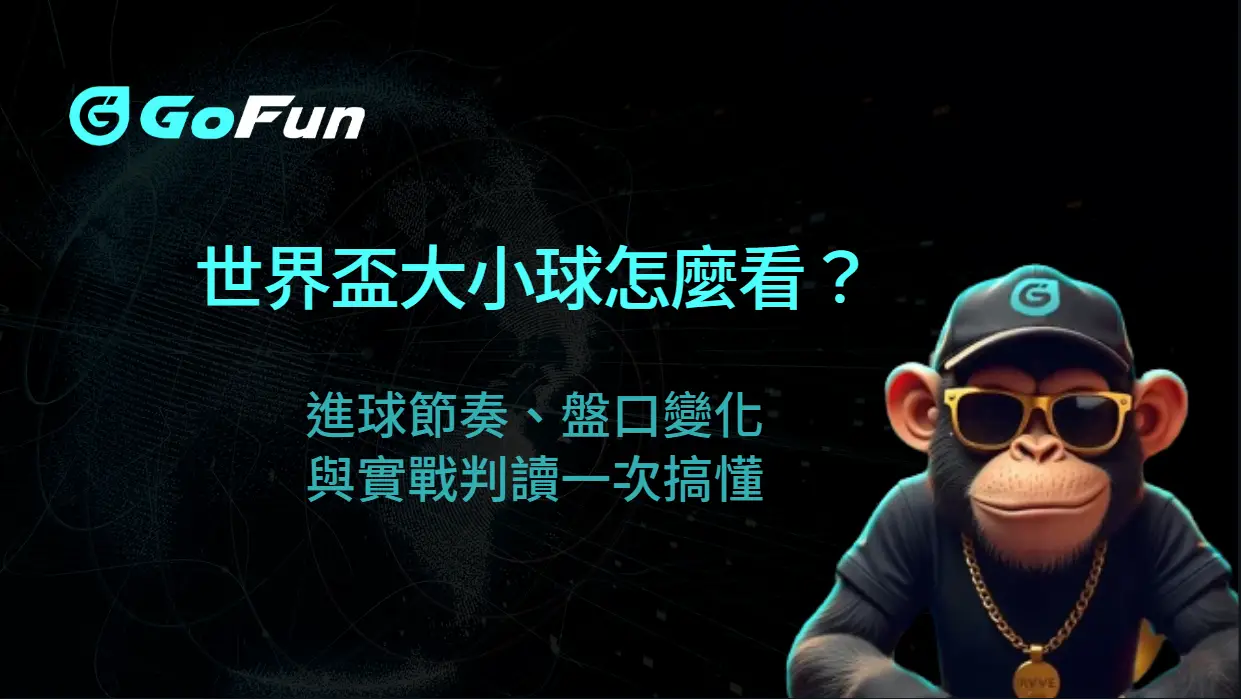 世界盃大小球怎麼看？進球節奏、盤口變化與實戰判讀一次搞懂｜GoFun娛樂城