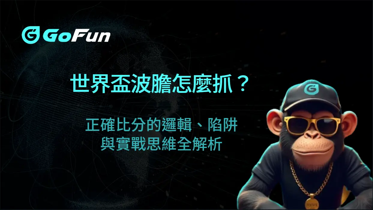 世界盃波膽怎麼抓？正確比分的邏輯、陷阱與實戰思維全解析｜GoFun娛樂城