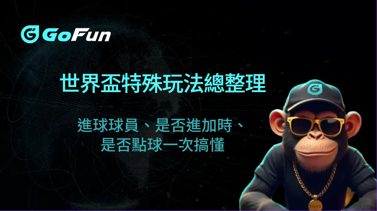 世界盃特殊玩法總整理：進球球員、是否進加時、是否點球一次搞懂｜GoFun娛樂城