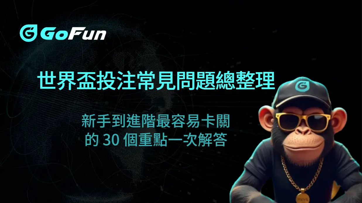 世界盃投注常見問題總整理：新手到進階最容易卡關的 30 個重點一次解答｜GoFun娛樂城