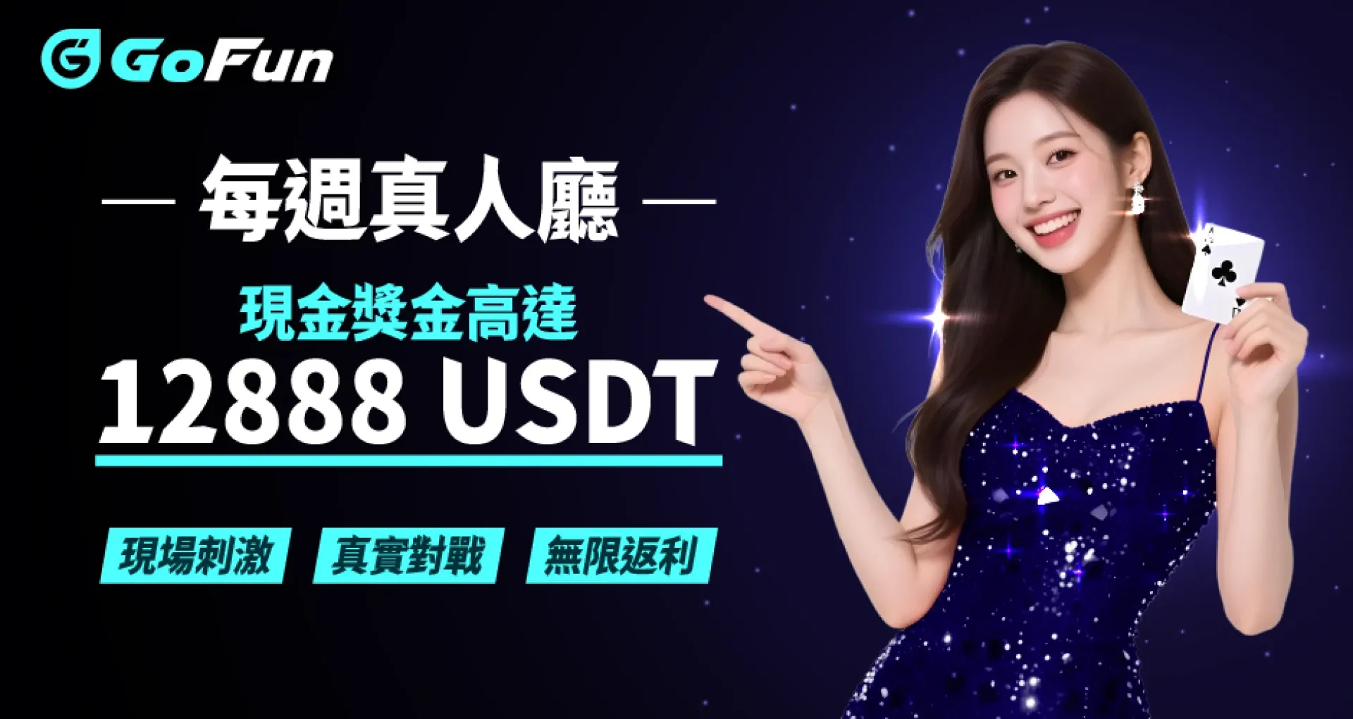 GoFun娛樂城每週真人廳活動｜最高 12,888 USDT 現金獎金，真人玩家必收娛樂城推薦