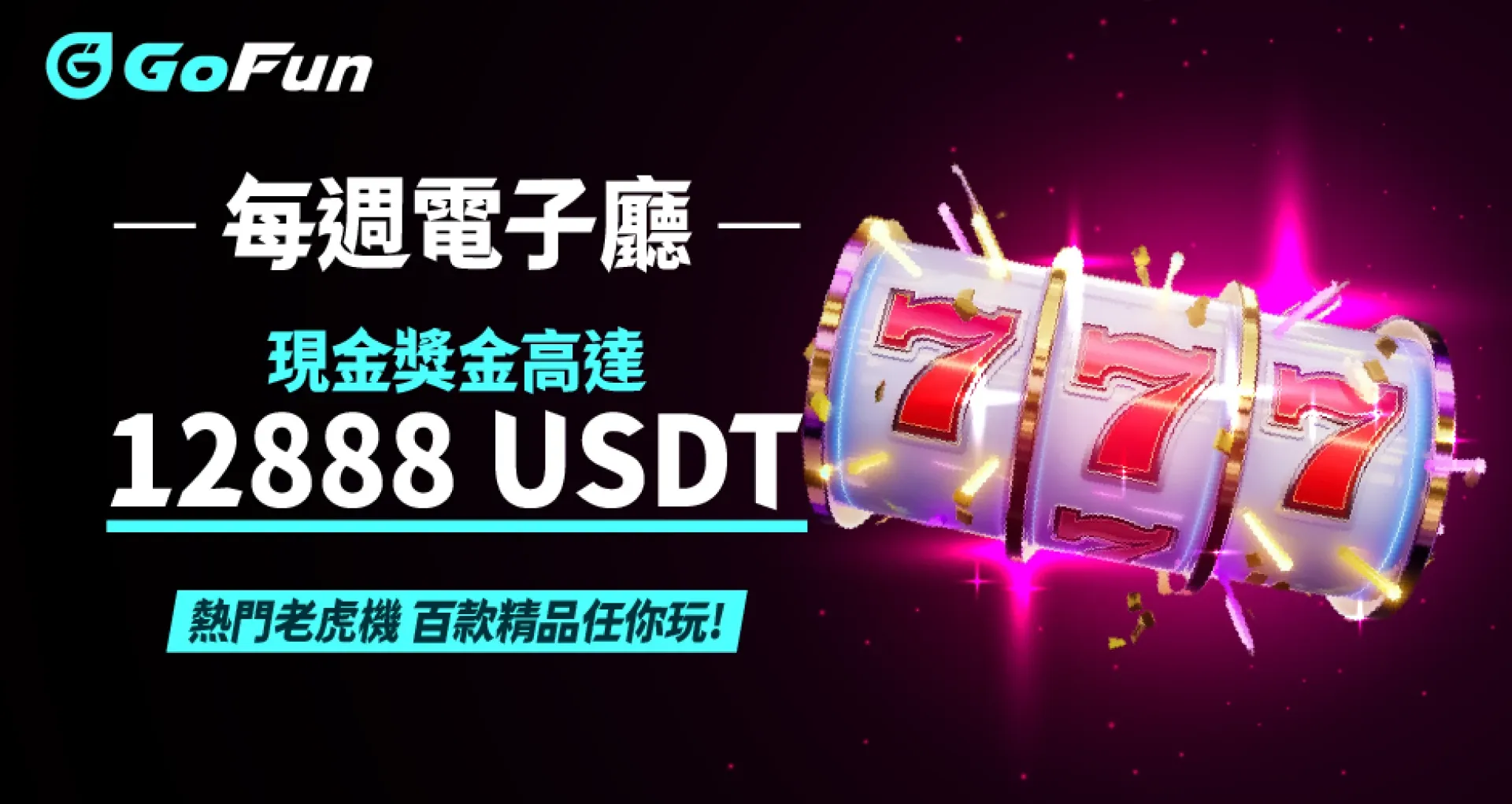 GoFun娛樂城每週電子廳活動｜最高 12,888 USDT 現金獎金，老虎機玩家必看娛樂城推薦