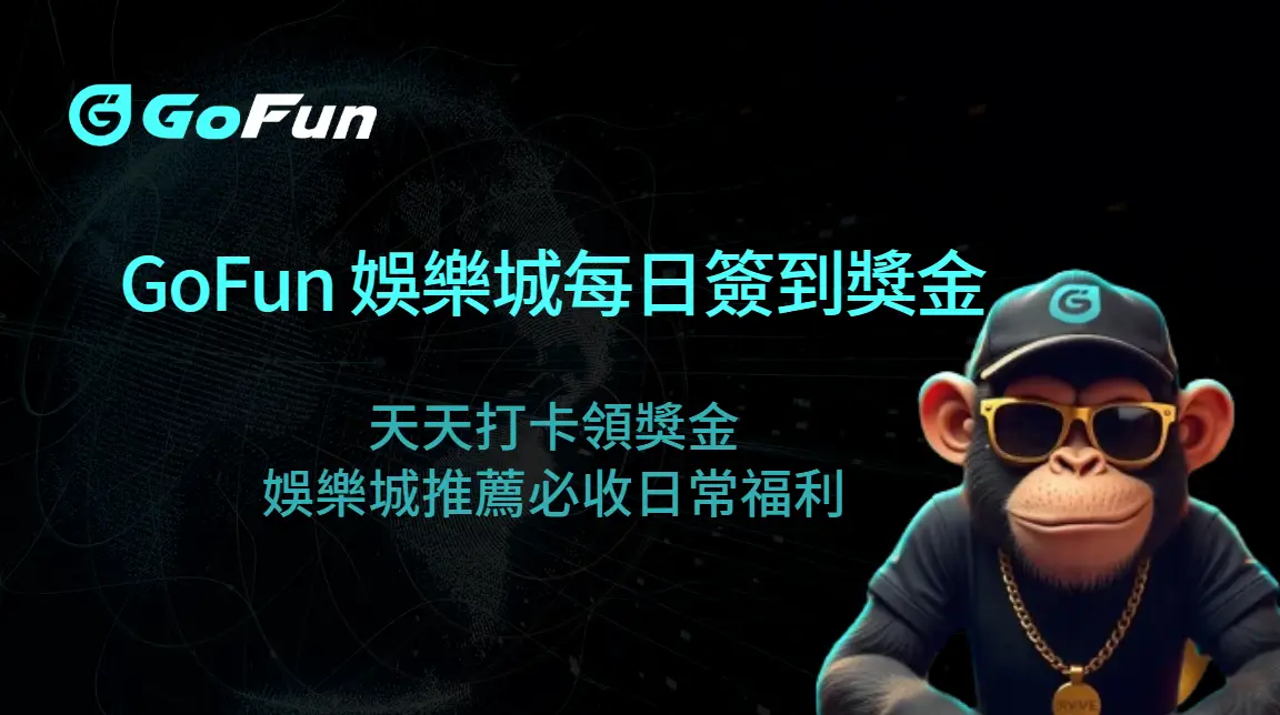 GoFun 娛樂城每日簽到獎金｜天天打卡領獎金，娛樂城推薦必收日常福利