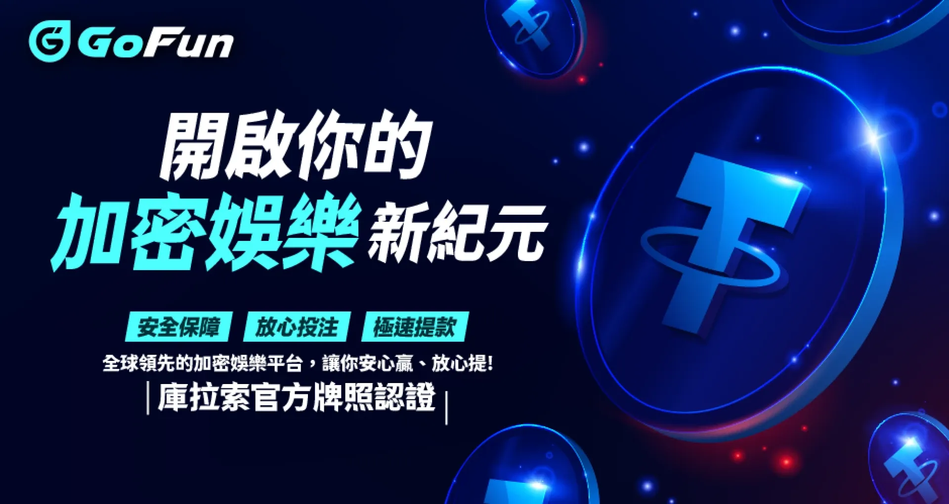開啟你的加密娛樂新紀元｜GoFun 娛樂城優惠全解析：安全、極速、全面升級