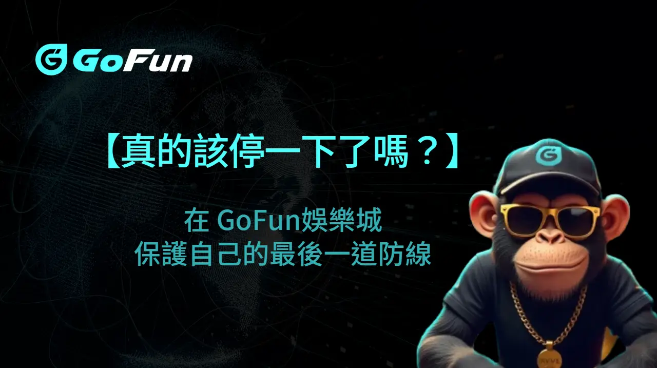 【真的該停一下了嗎？】自我排除完整指南：在 GoFun娛樂城 保護自己的最後一道防線