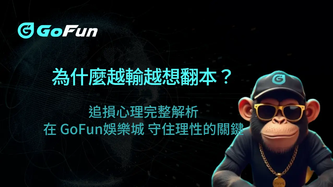 【為什麼越輸越想翻本？】追損心理完整解析：在 GoFun娛樂城 守住理性的關鍵