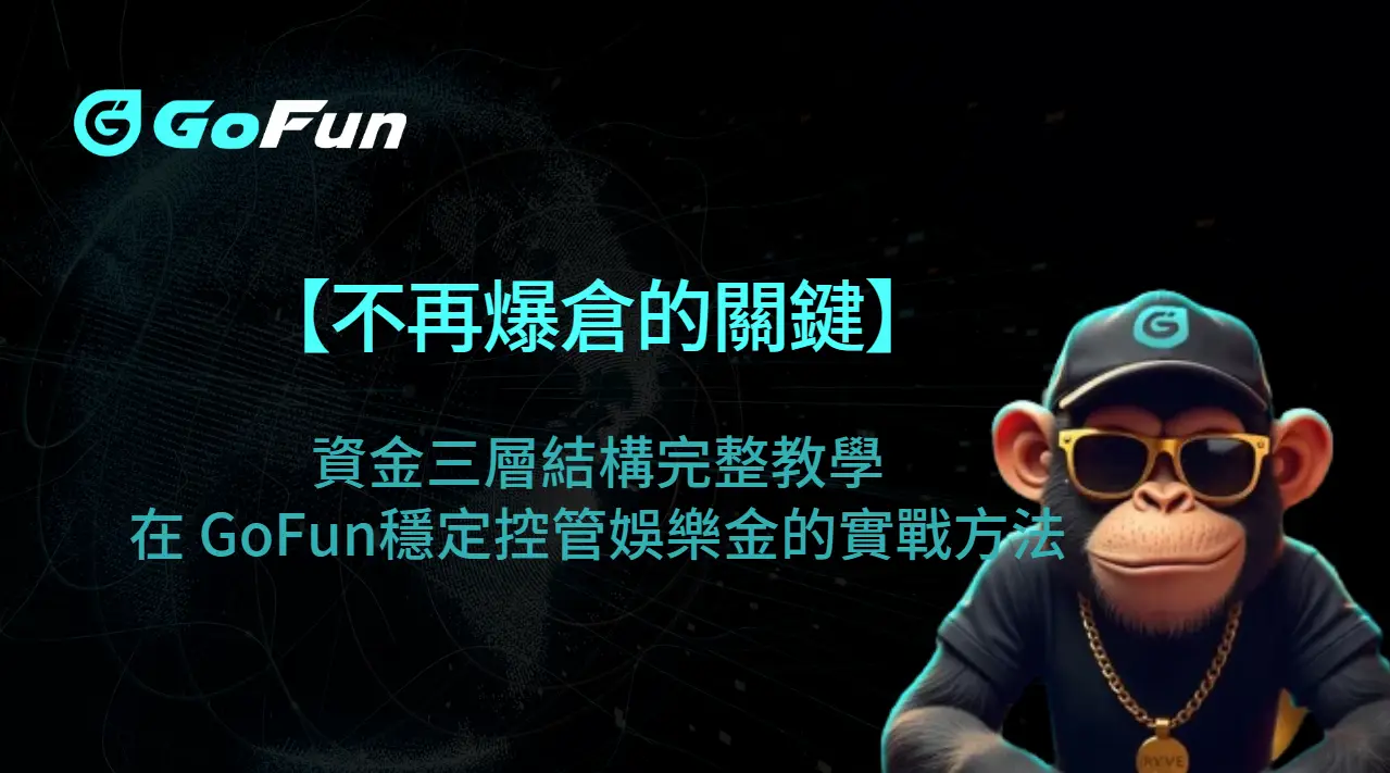 【不再爆倉的關鍵】資金三層結構完整教學：在 GoFun娛樂城 穩定控管娛樂金的實戰方法