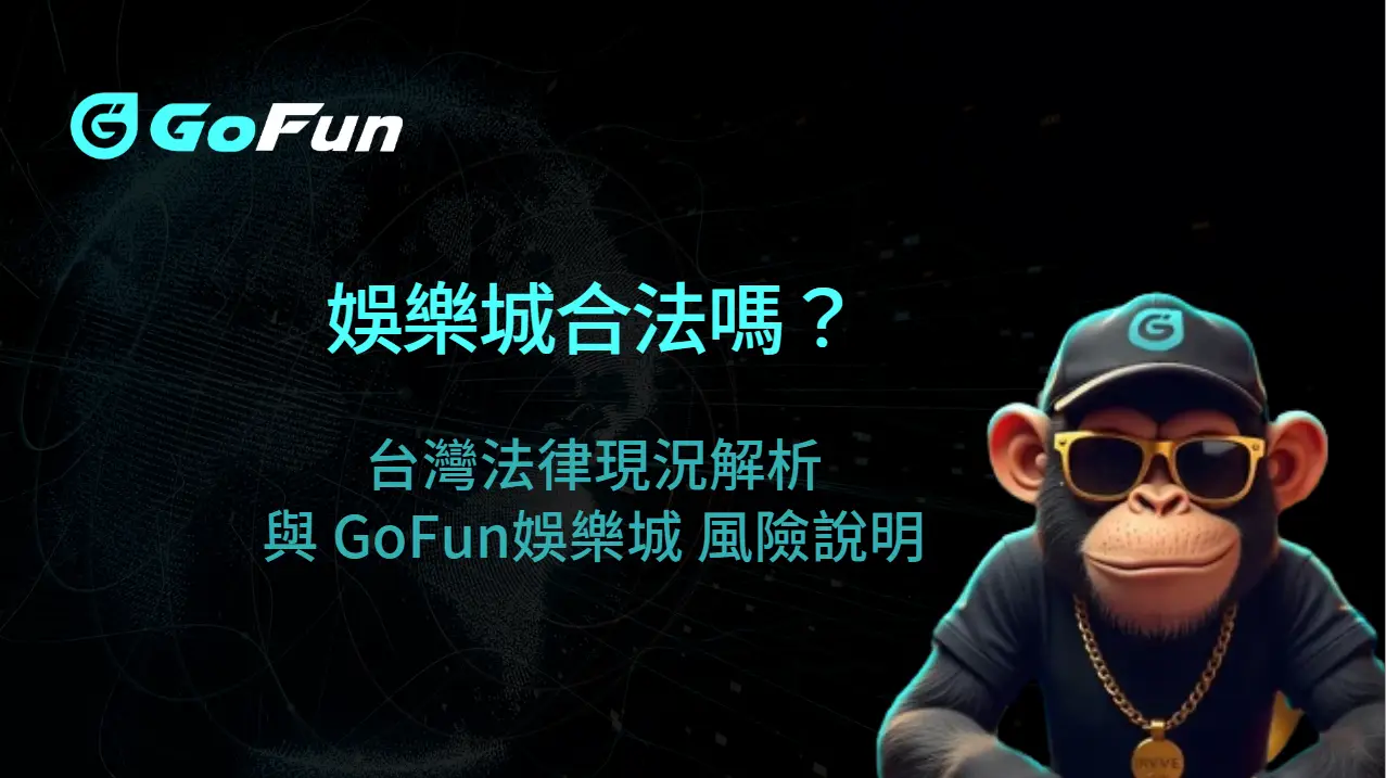 娛樂城合法嗎？台灣法律現況解析與 GoFun娛樂城 風險說明