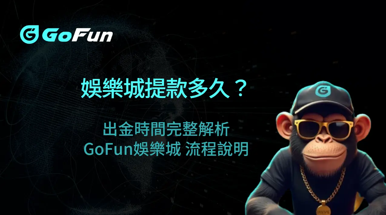 娛樂城提款多久？出金時間完整解析｜GoFun娛樂城 流程說明