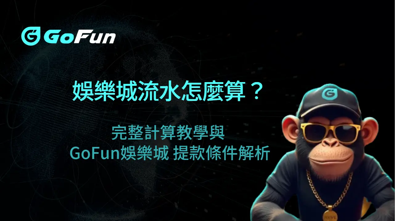 娛樂城流水怎麼算?完整計算教學與 GoFun娛樂城 提款條件解析