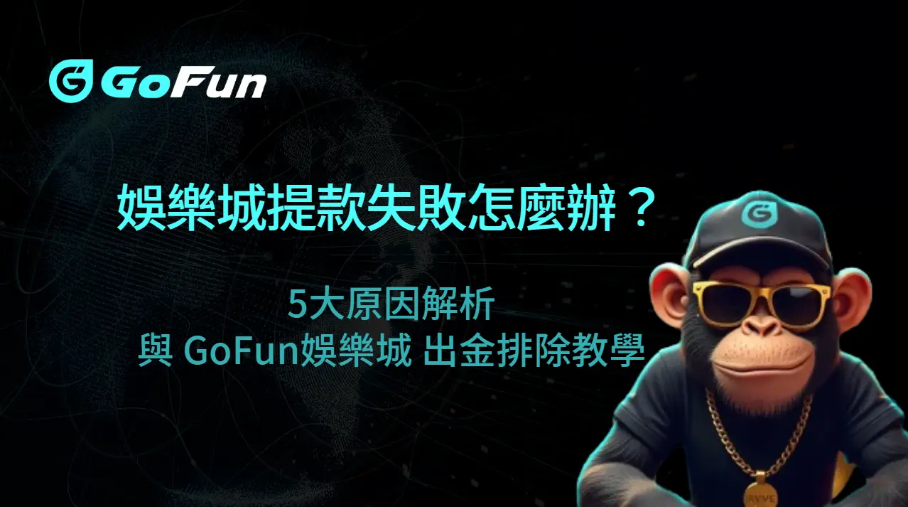 娛樂城提款失敗怎麼辦?5大原因解析與 GoFun娛樂城 出金排除教學