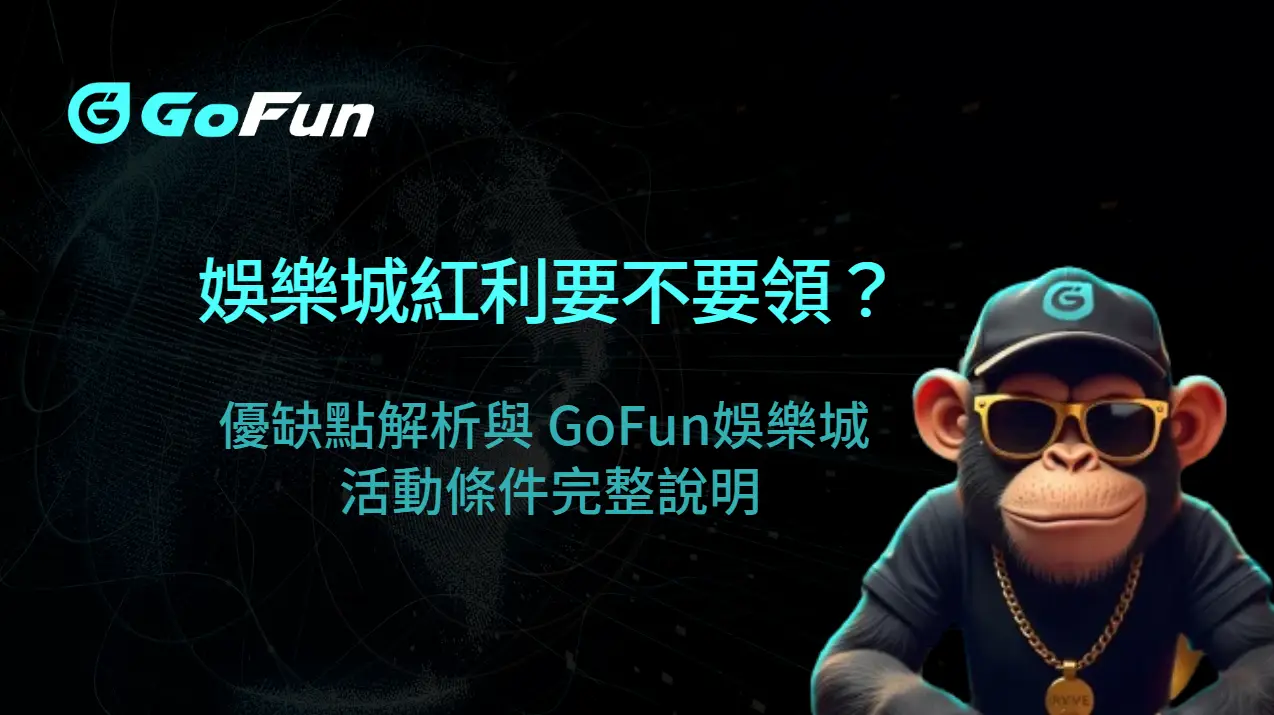 娛樂城紅利要不要領?優缺點解析與 GoFun娛樂城 活動條件完整說明