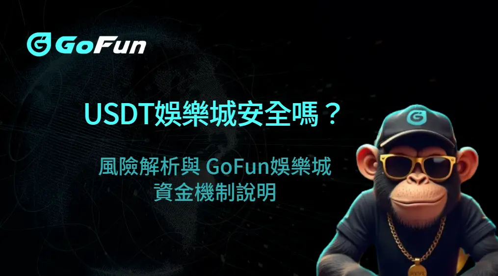 USDT娛樂城安全嗎?風險解析與 GoFun娛樂城 資金機制說明