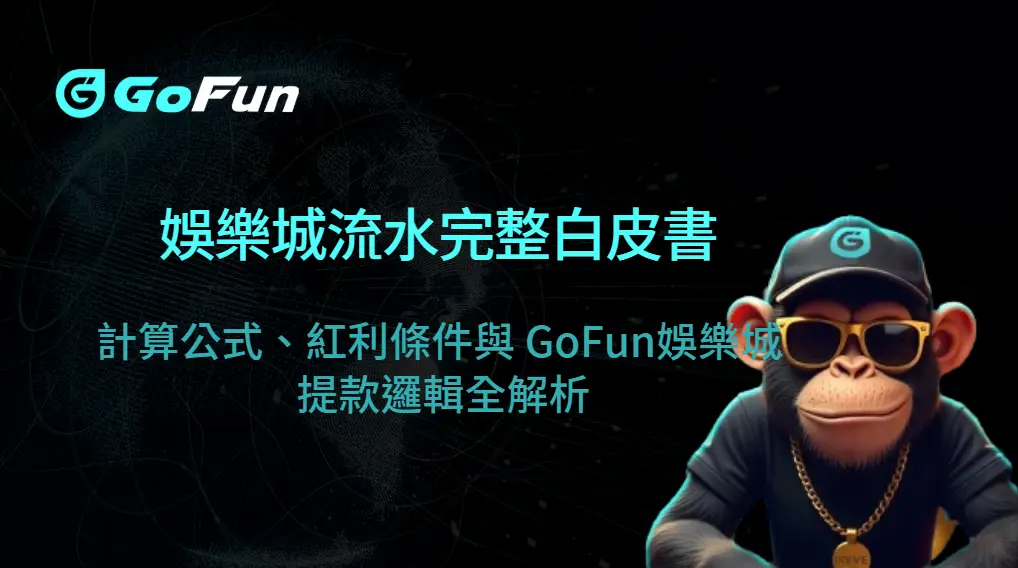 娛樂城流水完整白皮書:計算公式、紅利條件與 GoFun娛樂城 提款邏輯全解析