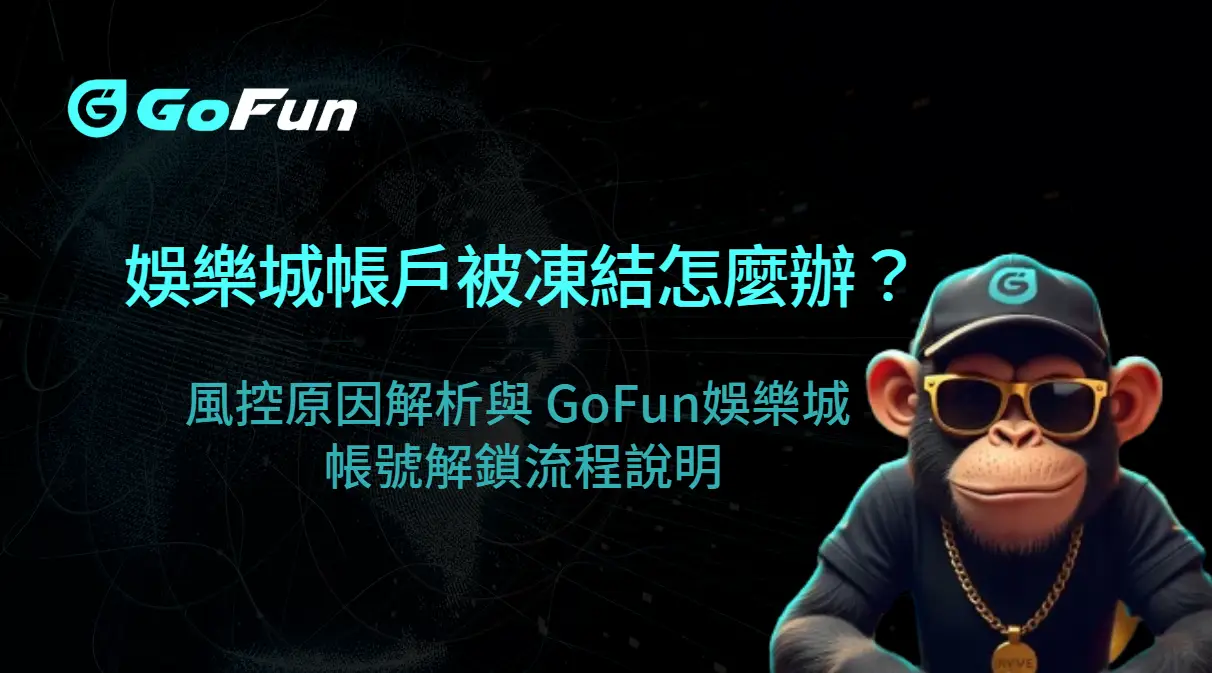 娛樂城帳戶被凍結怎麼辦?風控原因解析與 GoFun娛樂城 帳號解鎖流程說明
