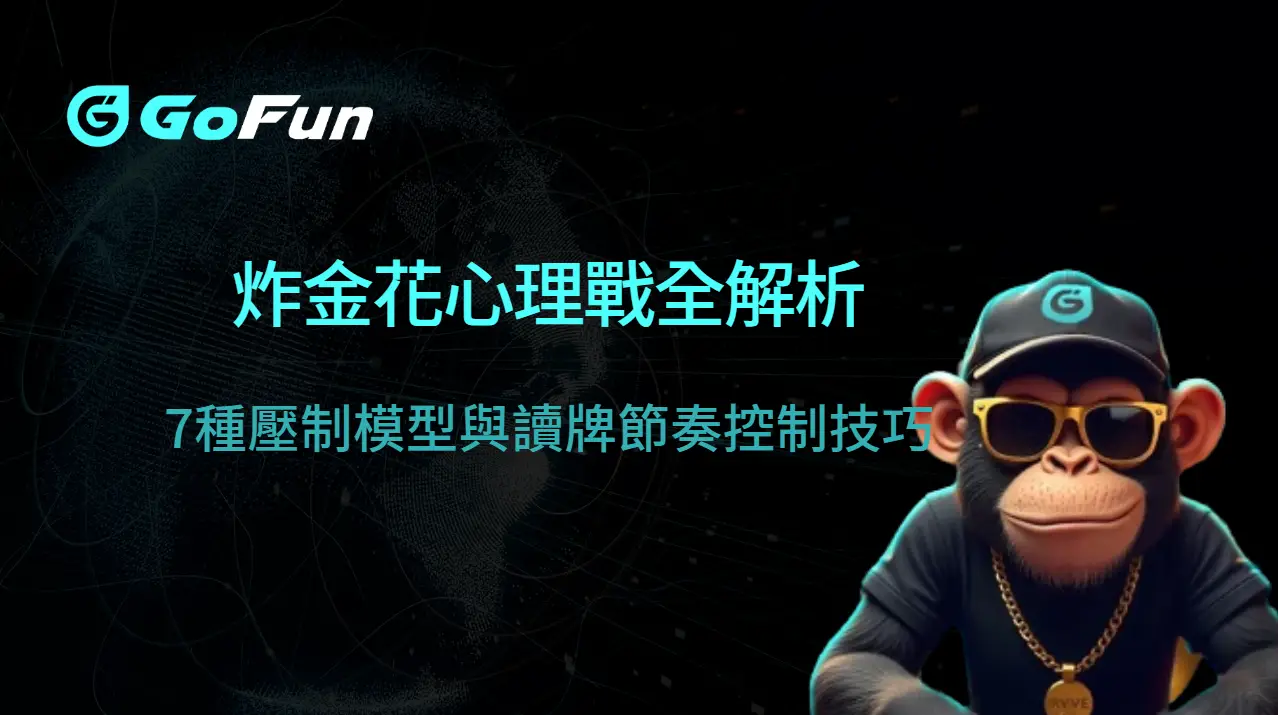 炸金花心理戰全解析|7種壓制模型與讀牌節奏控制技巧(GoFun娛樂城實戰觀察)