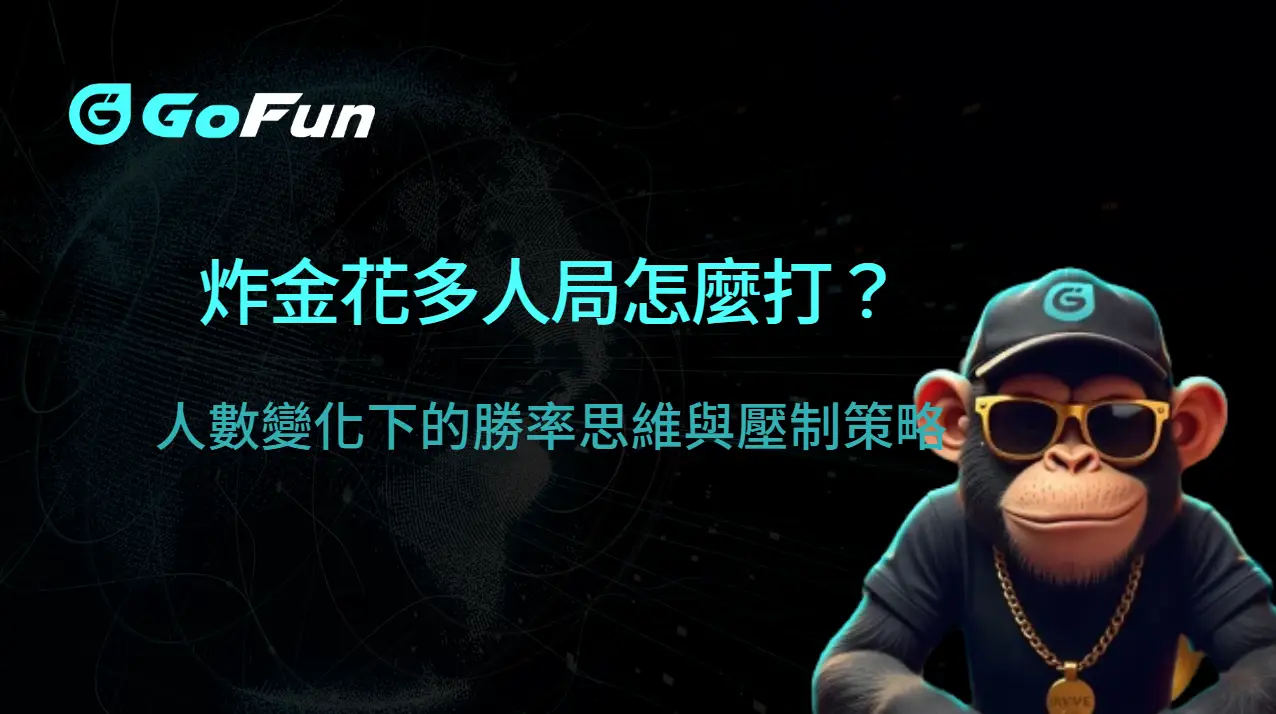 炸金花多人局怎麼打?人數變化下的勝率思維與壓制策略(GoFun娛樂城實戰解析)