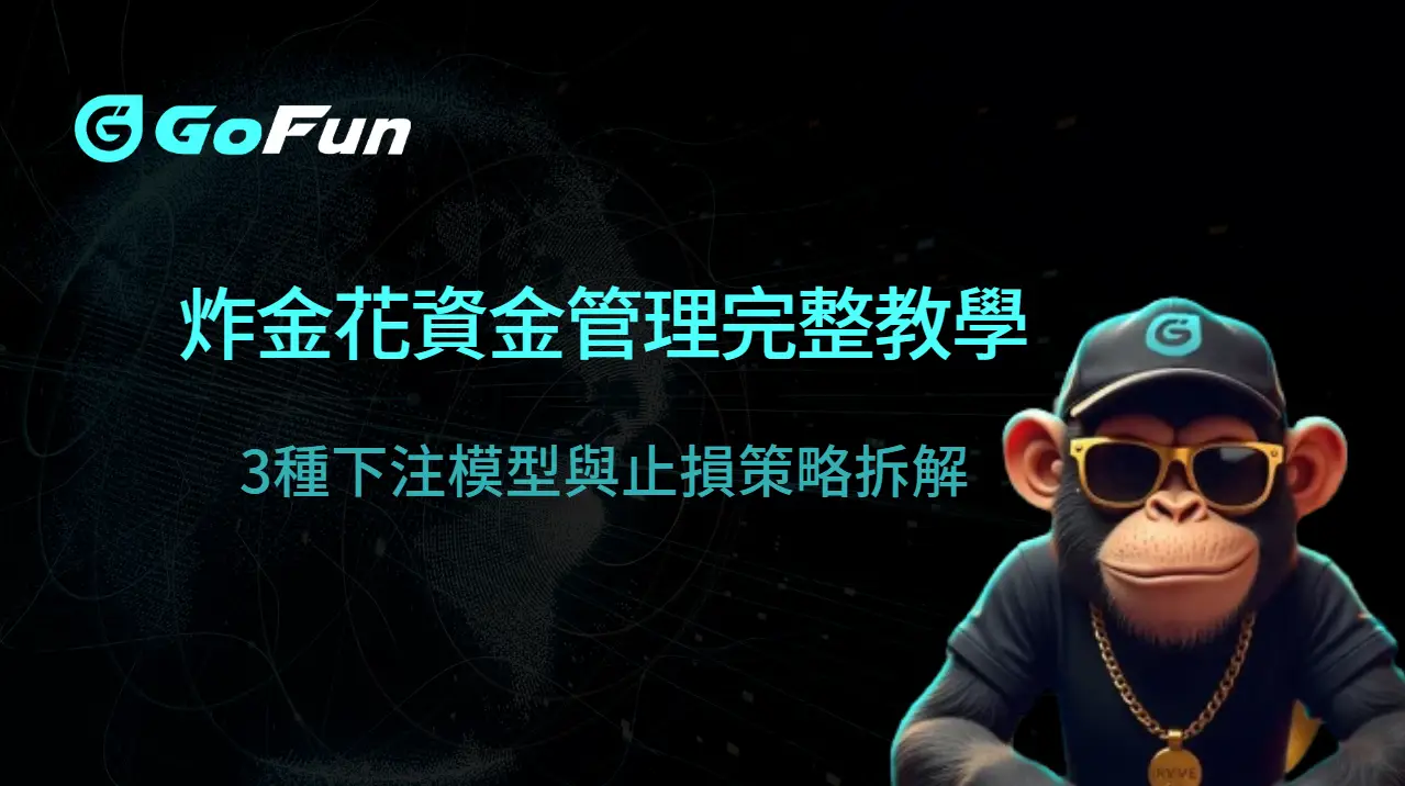 炸金花資金管理完整教學|3種下注模型與止損策略拆解(GoFun娛樂城實戰應用)