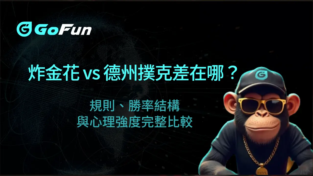 炸金花 vs 德州撲克差在哪?規則、勝率結構與心理強度完整比較(GoFun娛樂城玩法解析)