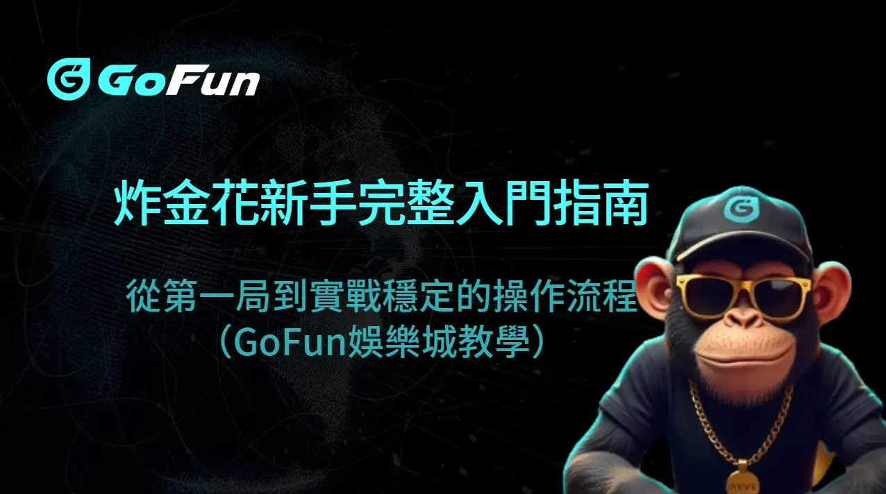 炸金花新手完整入門指南|從第一局到實戰穩定的操作流程(GoFun娛樂城教學)