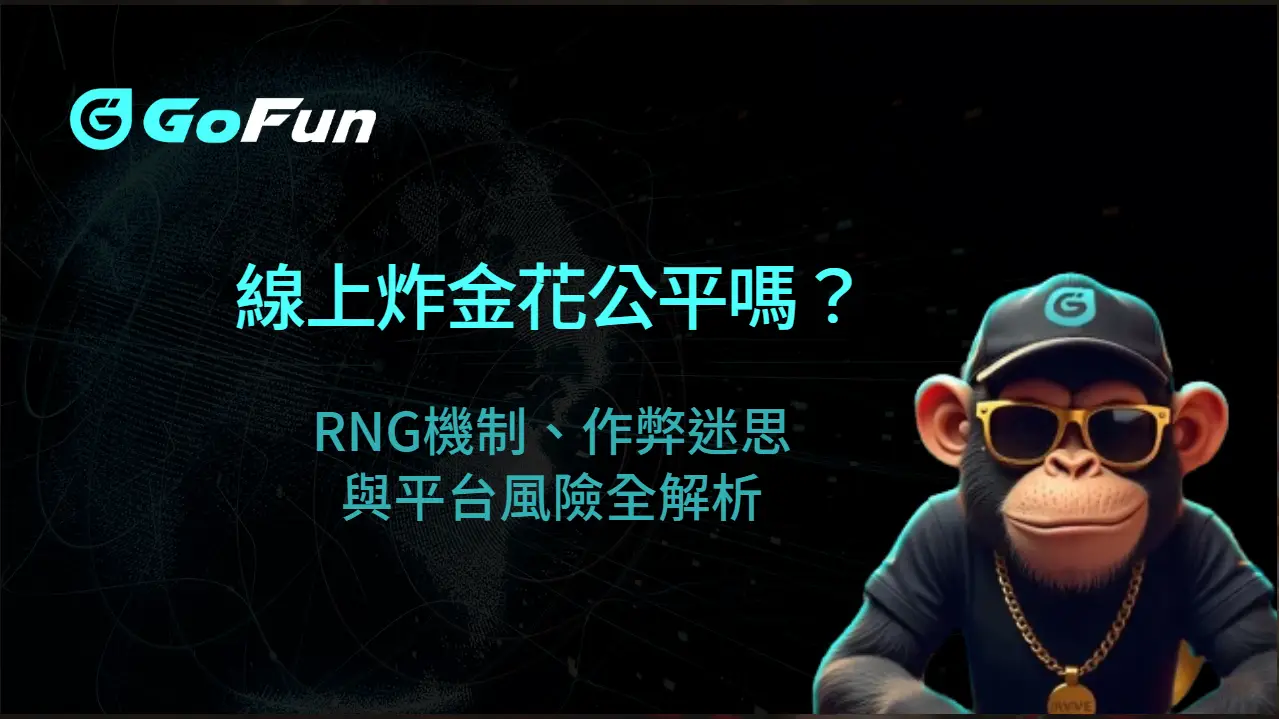 線上炸金花公平嗎?RNG機制、作弊迷思與平台風險全解析(GoFun娛樂城觀察)