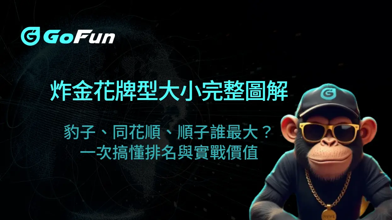 炸金花牌型大小完整圖解｜豹子、同花順、順子誰最大？一次搞懂排名與實戰價值（GoFun娛樂城教學）