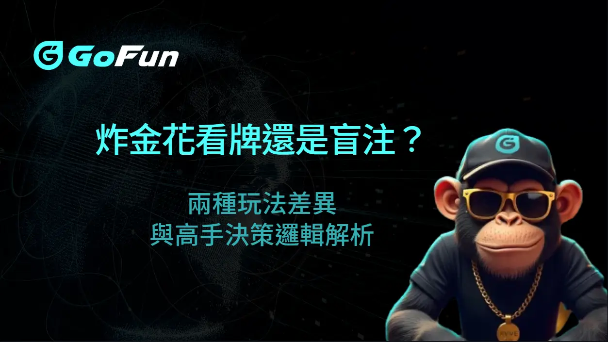 炸金花看牌還是盲注?兩種玩法差異與高手決策邏輯解析(GoFun娛樂城實戰指南)