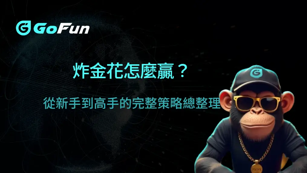 炸金花怎麼贏？從新手到高手的完整策略總整理（GoFun娛樂城實戰解析）