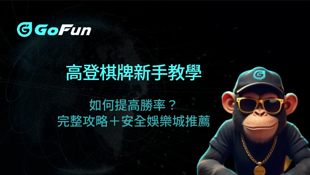 高登棋牌新手教學:如何提高勝率?完整攻略+安全娛樂城推薦(GoFun娛樂)