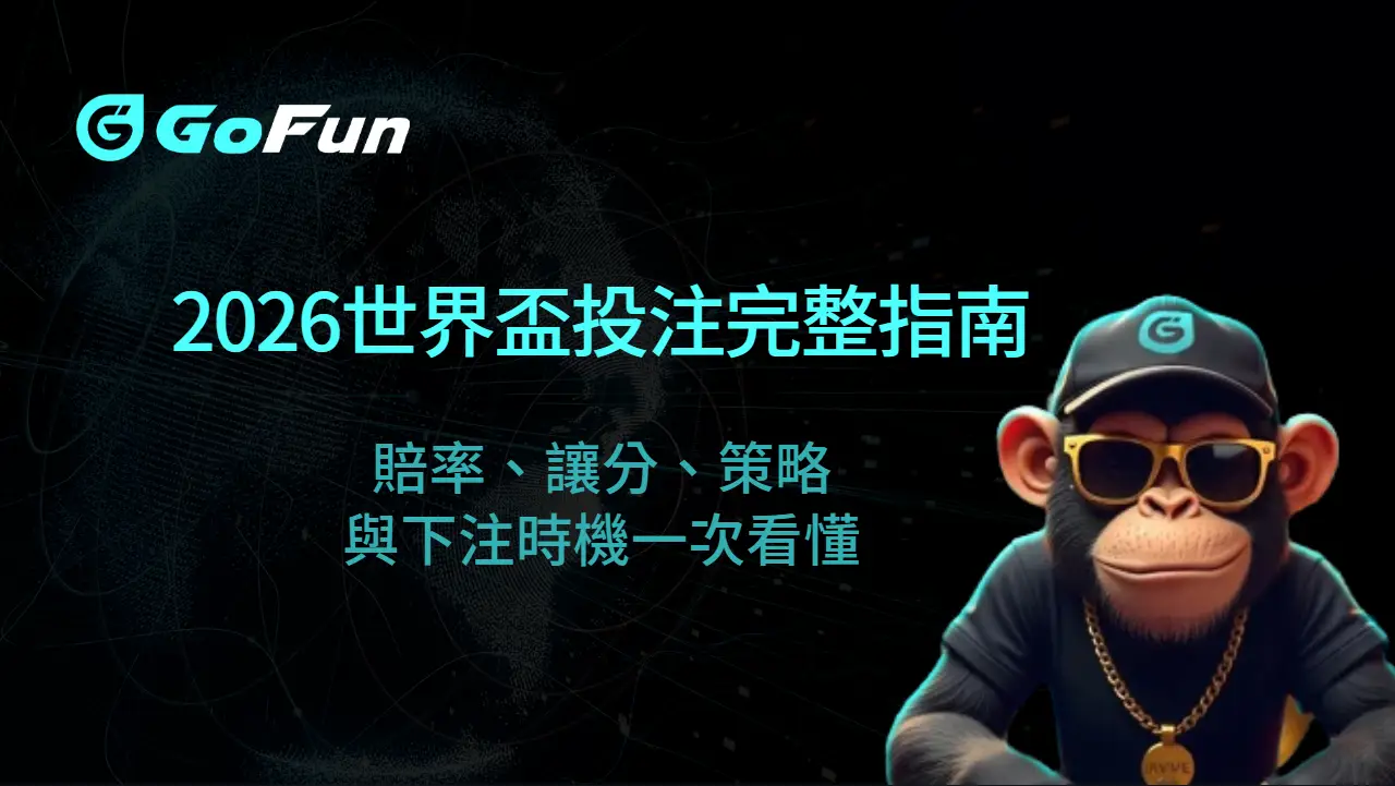 2026世界盃投注完整指南：賠率、讓分、策略與下注時機一次看懂｜AT99娛樂