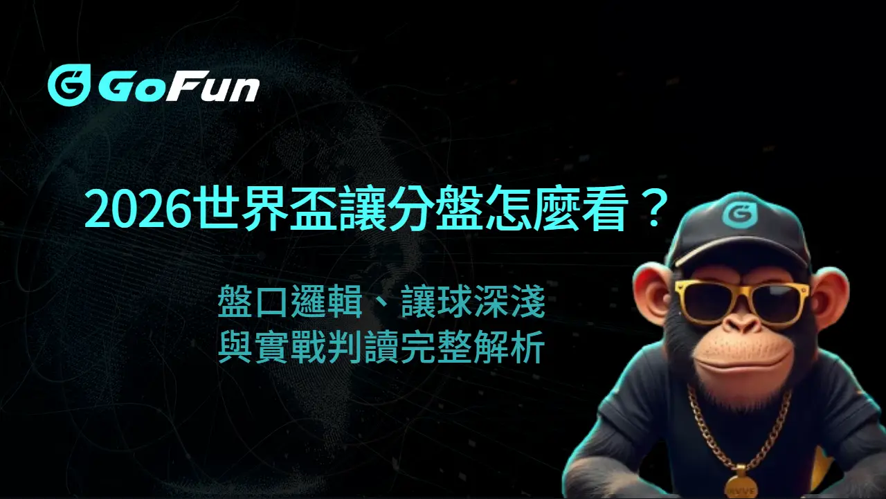 2026世界盃讓分盤怎麼看？盤口邏輯、讓球深淺與實戰判讀完整解析｜AT99娛樂