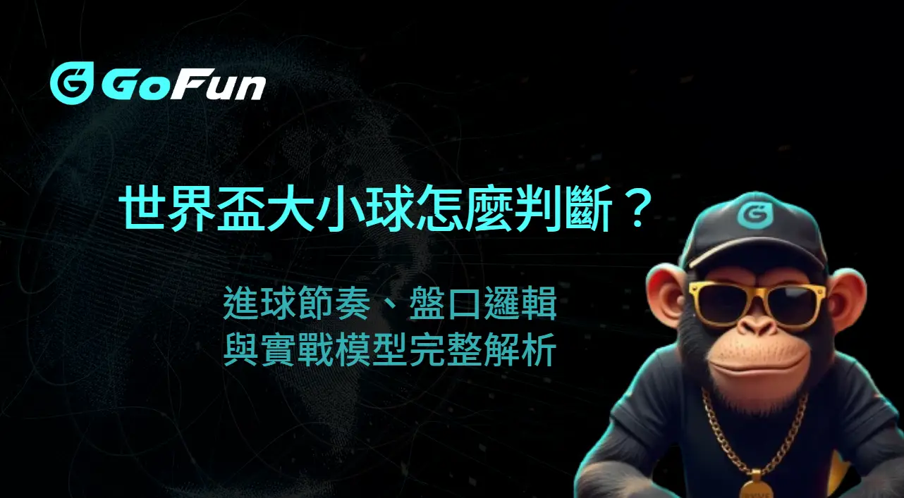 2026世界盃大小球怎麼判斷？進球節奏、盤口邏輯與實戰模型完整解析｜AT99娛樂