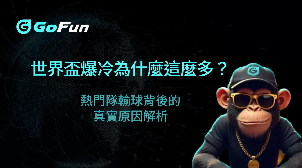 世界盃爆冷為什麼這麼多?熱門隊輸球背後的真實原因解析|AT99娛樂