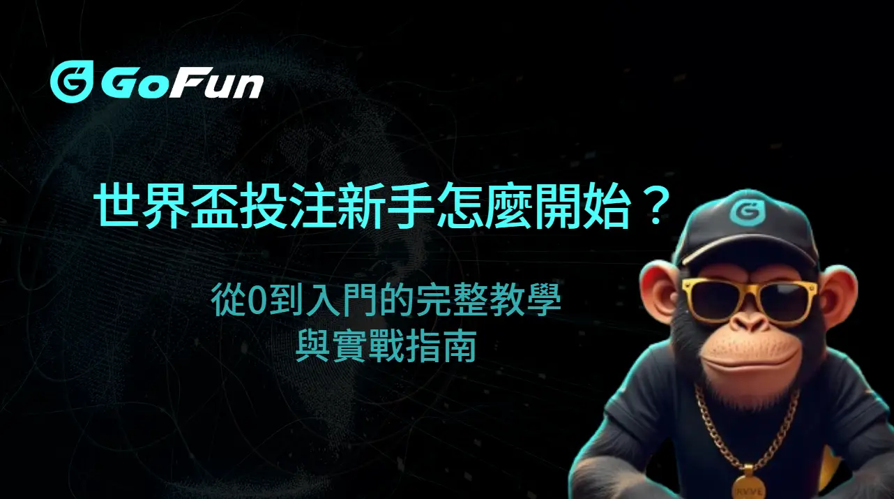 世界盃投注新手怎麼開始？從0到入門的完整教學與實戰指南｜GoFun娛樂