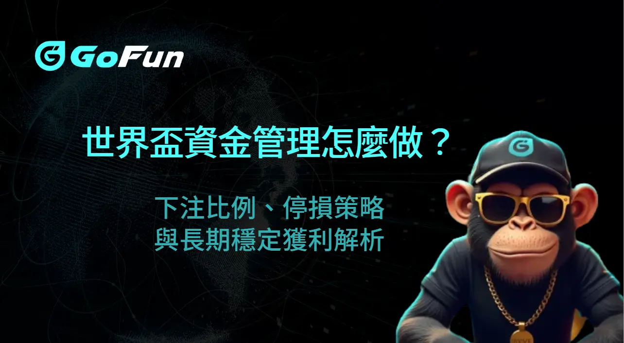 世界盃資金管理怎麼做？下注比例、停損策略與長期穩定獲利解析｜GoFun娛樂